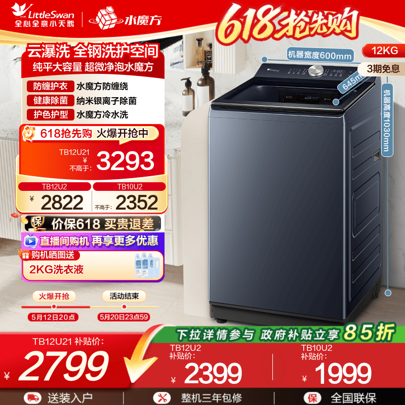 小天鹅水魔方家用全自动波轮12/10KG大容量变频洗脱一体洗衣机