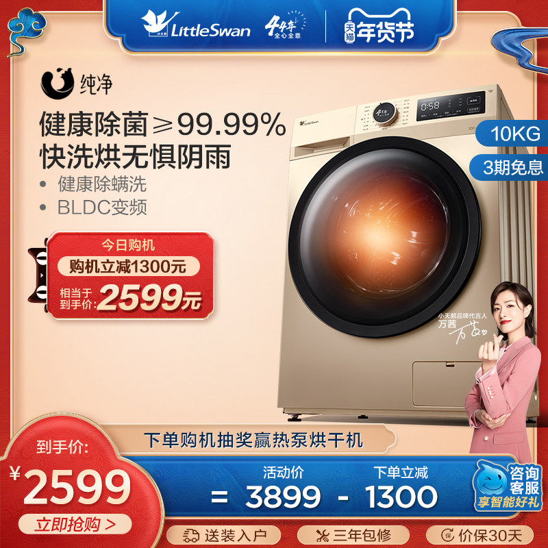 【纯净】小天鹅洗衣机全自动滚筒智能家电10KG洗烘一体TD100VT096