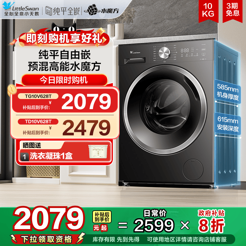 [纯平自由嵌]小天鹅水魔方洗衣机10KG全自动家用滚筒洗脱一体628T
