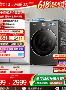 [纯平全嵌]小天鹅小乌梅3.0 10/12KG全自动家用变频滚筒洗衣机E40