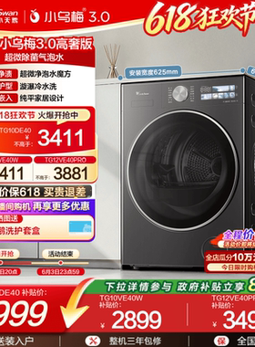 [纯平全嵌]小天鹅小乌梅3.0 10/12KG全自动家用变频滚筒洗衣机E40