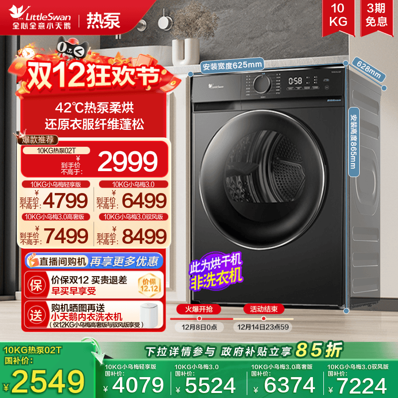 小天鹅12/10KG小乌梅3.0烘干机