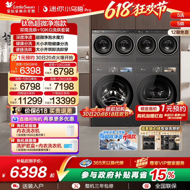 小天鹅迷你小乌梅PRO洗烘套装