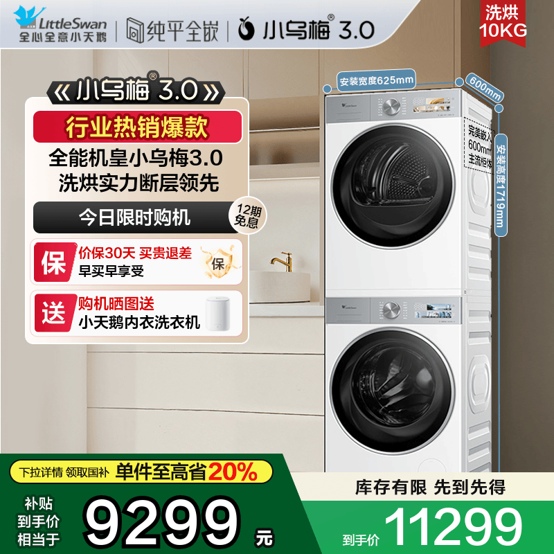 小天鹅10KG小乌梅3.0洗烘套装