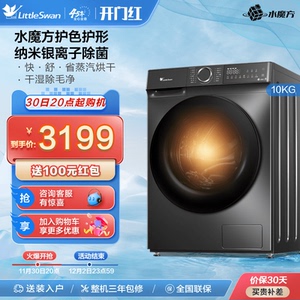 [水魔方]小天鹅洗衣机10kg滚筒洗衣机全自动洗烘一体 TD100V618SE