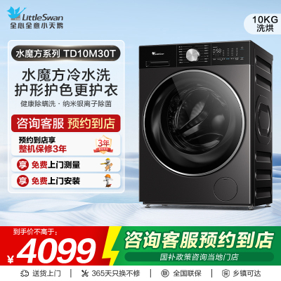 【门店同款】小天鹅洗衣机水魔方系列纯平全嵌洗烘一体机TD10M30T
