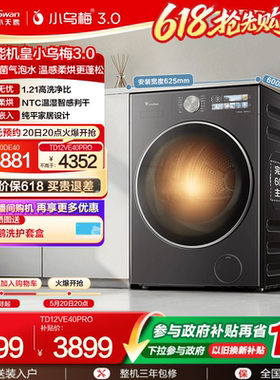 [纯平全嵌]小天鹅小乌梅3.0 10/12KG全自动滚筒洗烘一体洗衣机E40