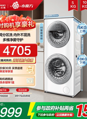 【以旧换新】小天鹅15KG水魔方滚筒母婴分区双筒全自动洗衣机15E