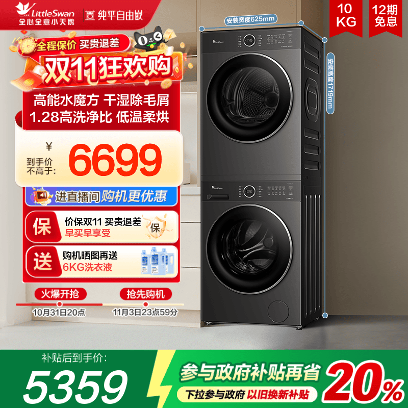 [纯平自由嵌]小天鹅洗烘套装10KG水魔方滚筒洗衣机烘干机628PLUS