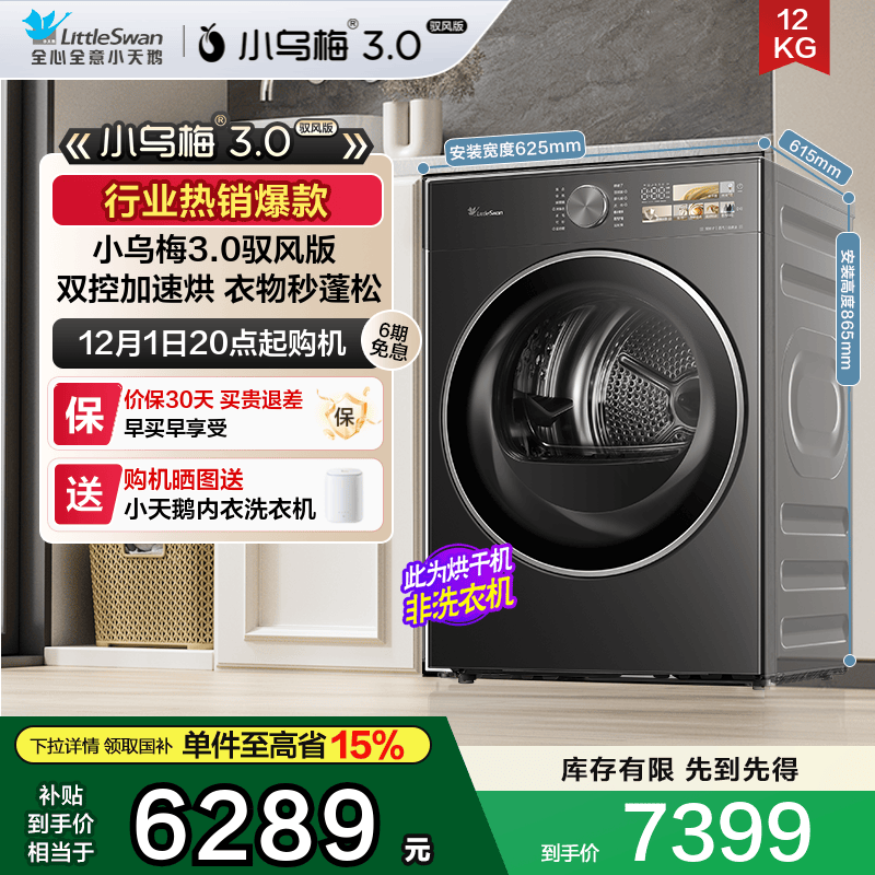 小天鹅烘干机小乌梅3.0驭风版