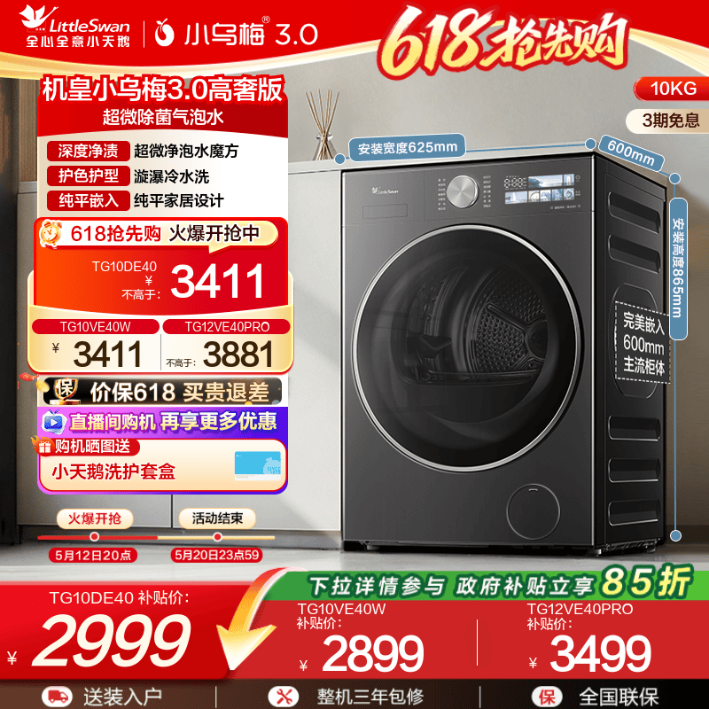 [纯平全嵌]小天鹅小乌梅3.0家用12/10KG全自动变频滚筒洗