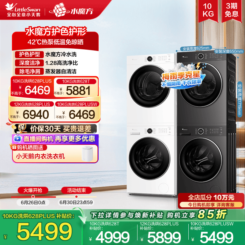 【纯平自由嵌】小天鹅水魔方10/12KG洗烘套装热泵烘干628P