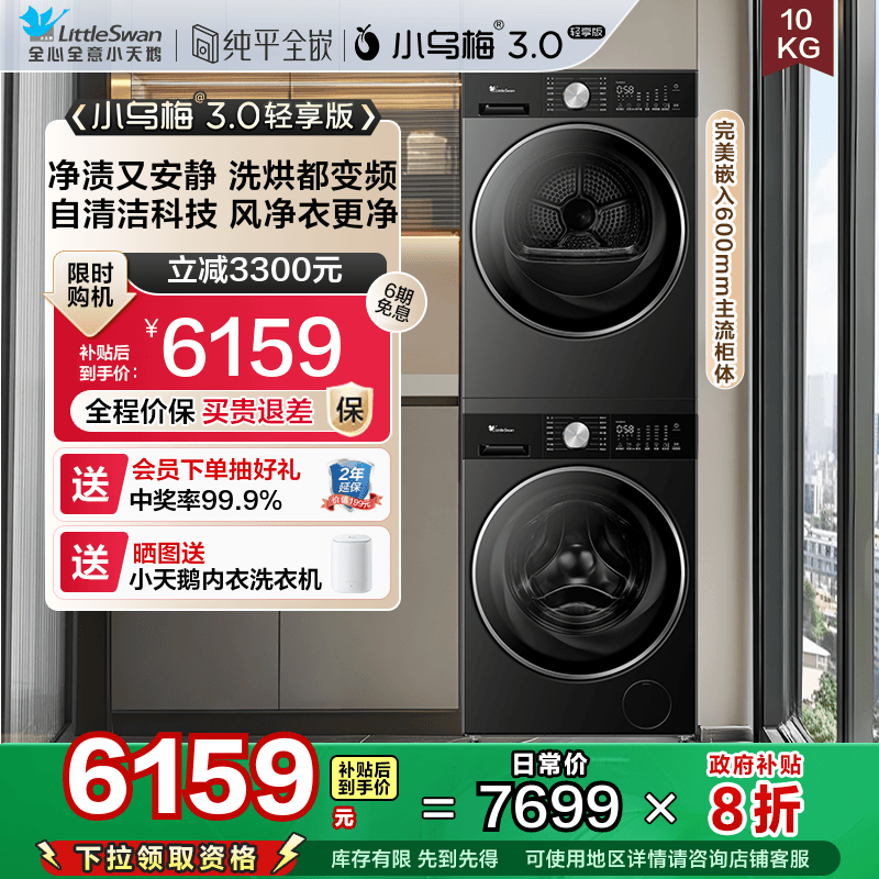 [纯平全嵌]小天鹅小乌梅3.0轻享版10KG洗烘套装热泵烘干组合E10