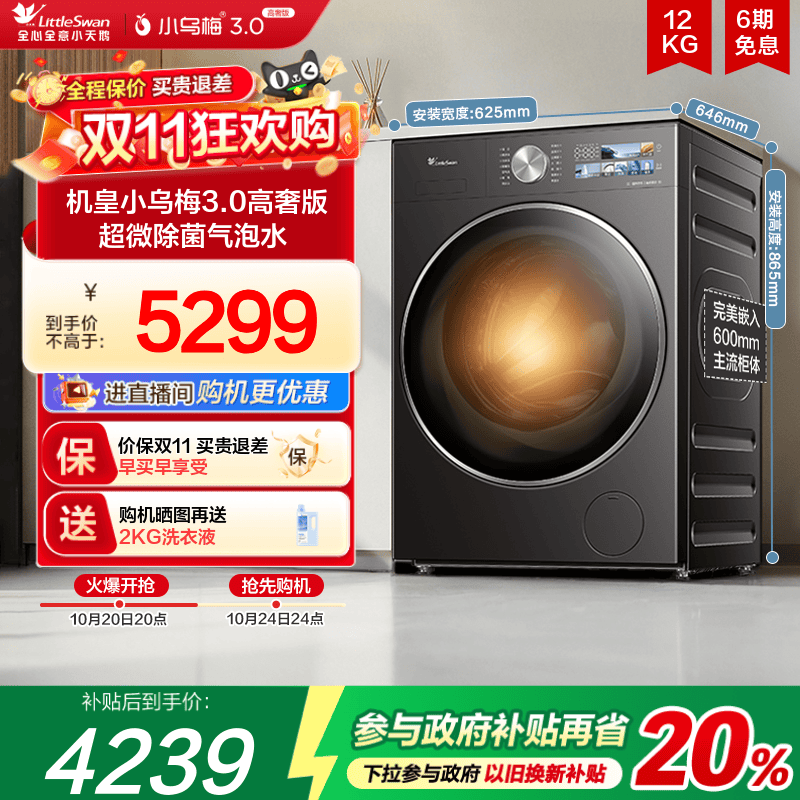 小天鹅小乌梅3.0高奢版12KG洗烘