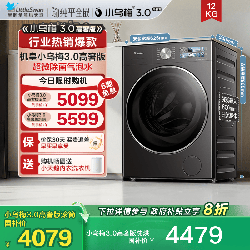 小天鹅小乌梅3.0高奢版12KG滚筒