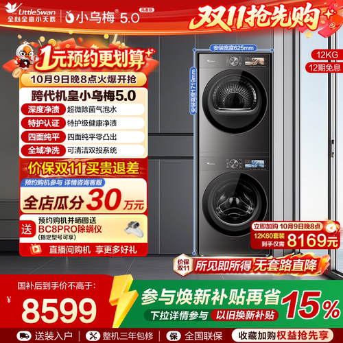 【跨代机皇】小天鹅小乌梅5.0洗烘套装12KG洗衣机变频热泵烘干机 - 封面