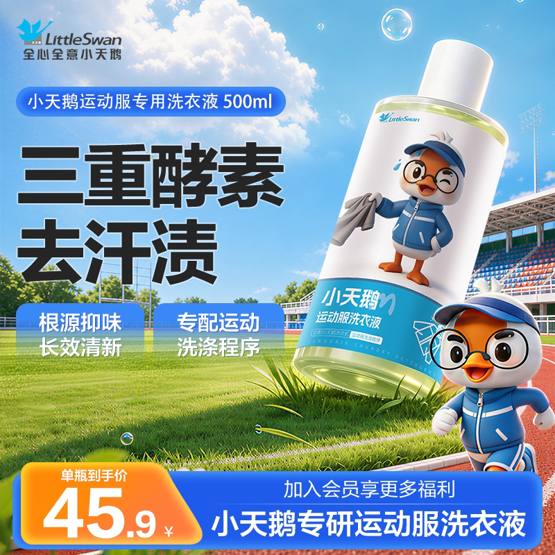 小天鹅运动服专用洗衣液酵素去汗味抑菌速干健身衣清洗液500ml