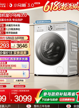 【纯平全嵌】小天鹅小乌梅3.0轻享版12KG全自动滚筒洗衣机E10PRO