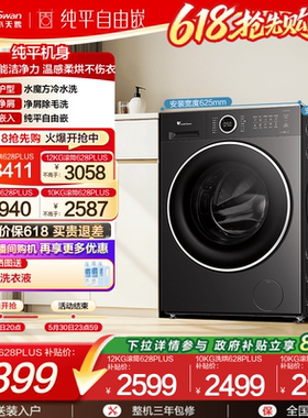[纯平自由嵌]小天鹅全自动家用12KG水魔方滚筒洗脱一体洗衣机628P