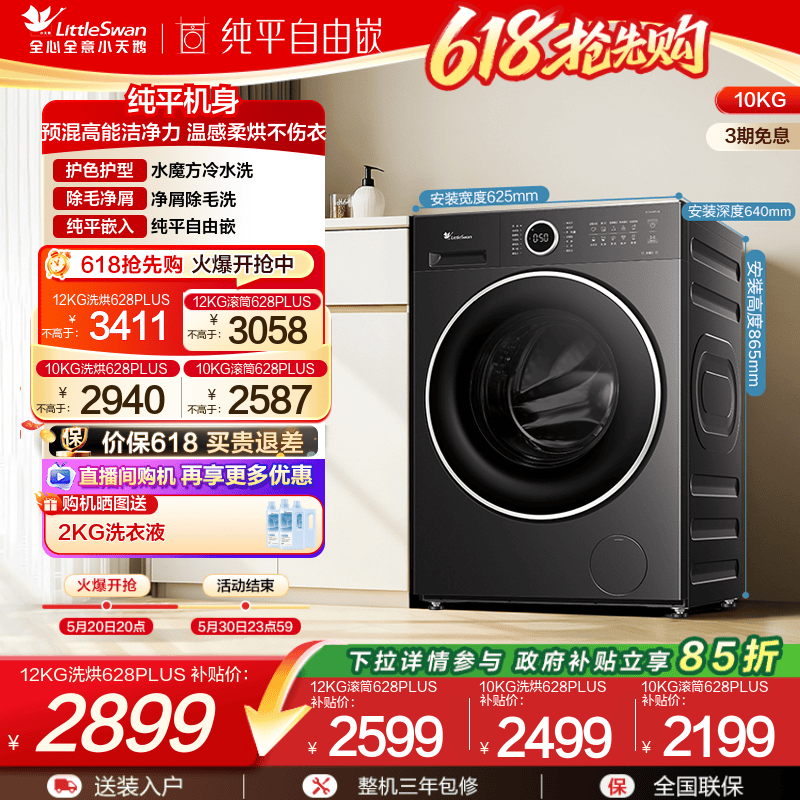 [纯平自由嵌]小天鹅全自动家用12KG水魔方滚筒洗脱一体洗衣机628P