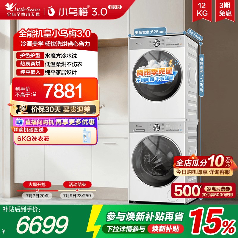 小天鹅洗烘套装小乌梅3.0轻享版