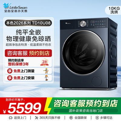 【门店同款】小天鹅洗衣机本色2026系列荣耀版洗烘一体机TD10U08