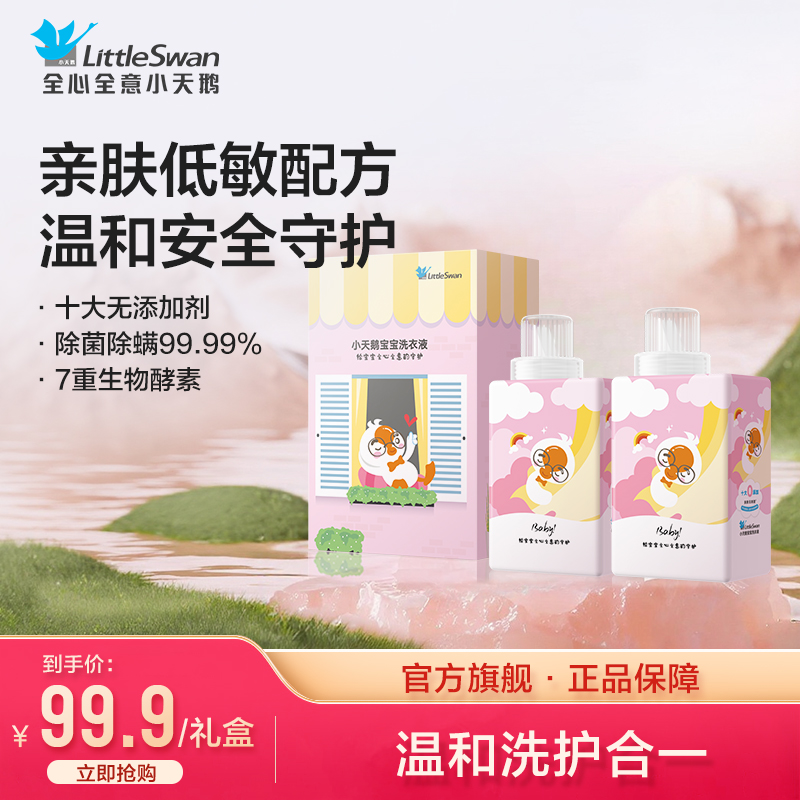 小天鹅宝宝洗衣液 洗护合一多重天然配方温和洗净无负担 礼盒装