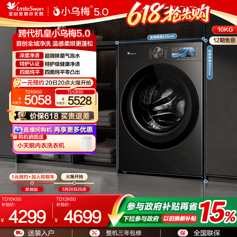【跨代机皇】小天鹅小乌梅5.0 10/12KG全自动洗烘一体机K