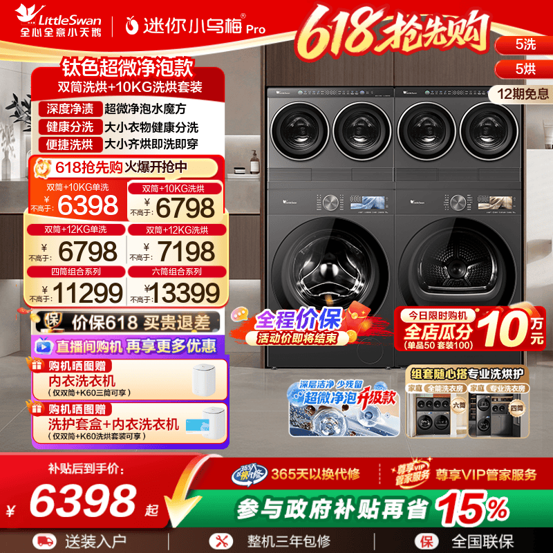 小天鹅迷你小乌梅PRO洗烘套装