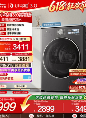 [纯平全嵌]小天鹅小乌梅3.0家用12/10KG全自动变频滚筒洗衣机 E40