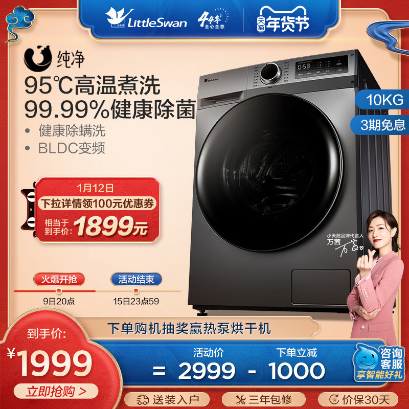 【纯净】小天鹅洗衣机10KG家用大容量变频滚筒全自动洗脱 TG096Y