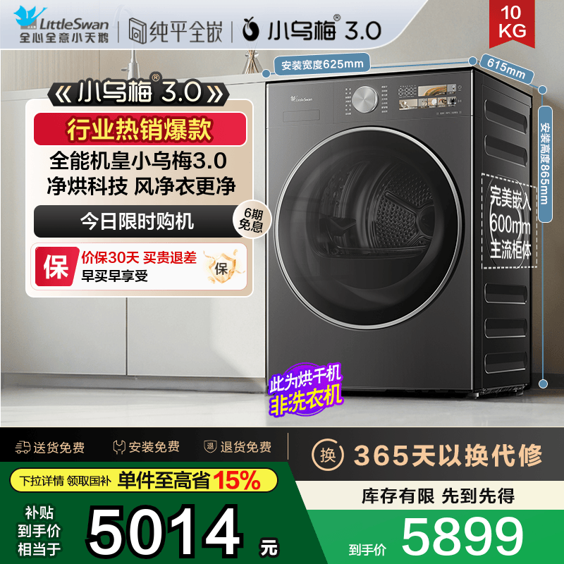 小天鹅小乌梅3.0纯平热泵烘干机