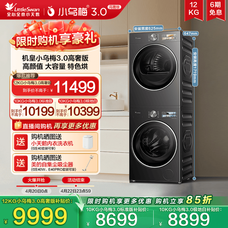 小天鹅12/10KG小乌梅3.0洗烘套装