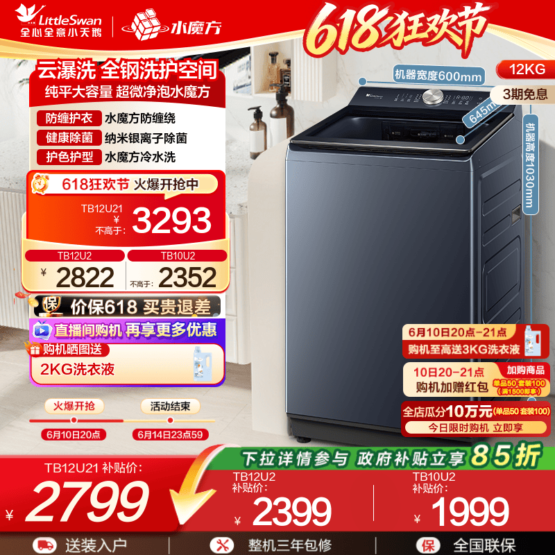 小天鹅水魔方全自动波轮12/10KG