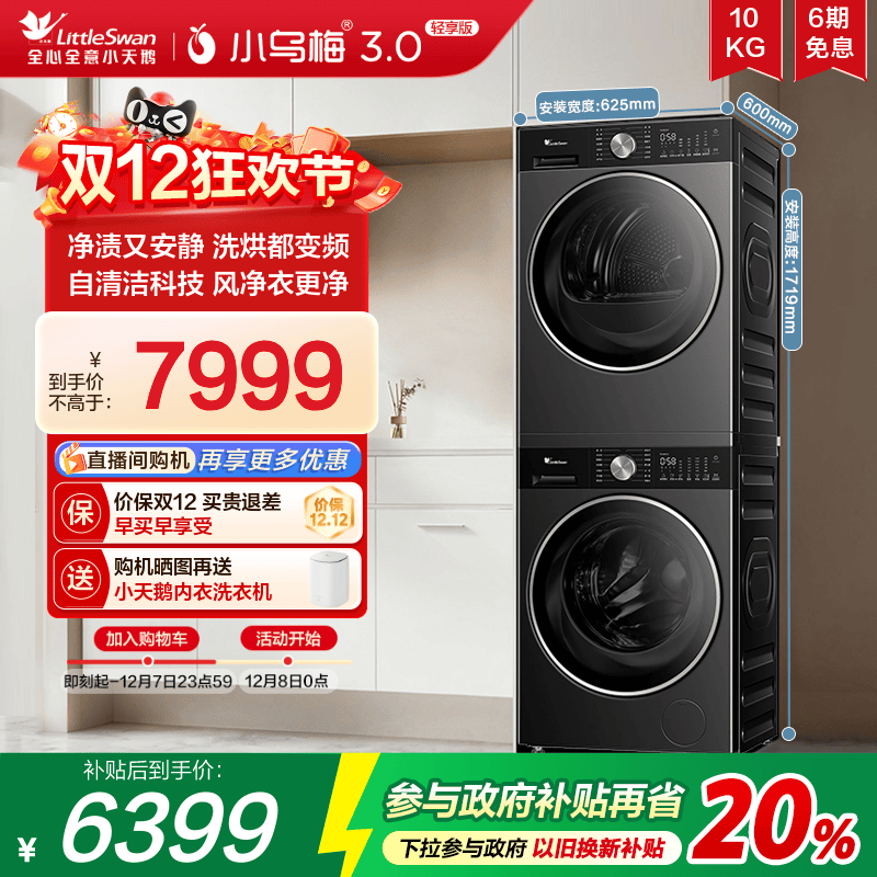 小天鹅洗烘套装小乌梅3.0轻享版