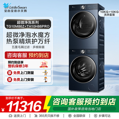 【门店同款】小天鹅洗衣机超微系列洗烘套装TG10M86Z+TH10H86PRO