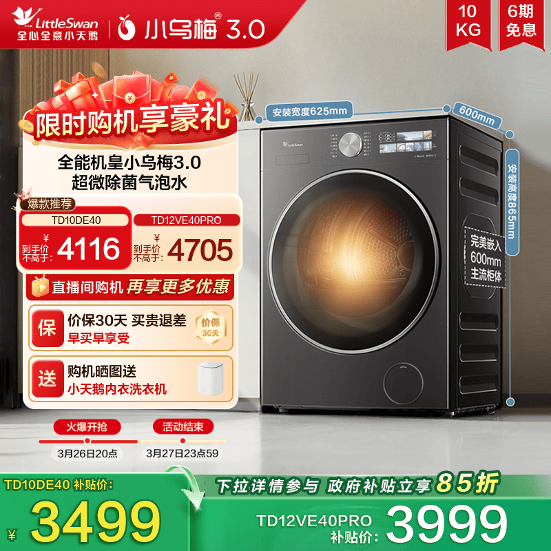 [纯平全嵌]小天鹅小乌梅3.0 10/12KG全自动滚筒洗烘一体