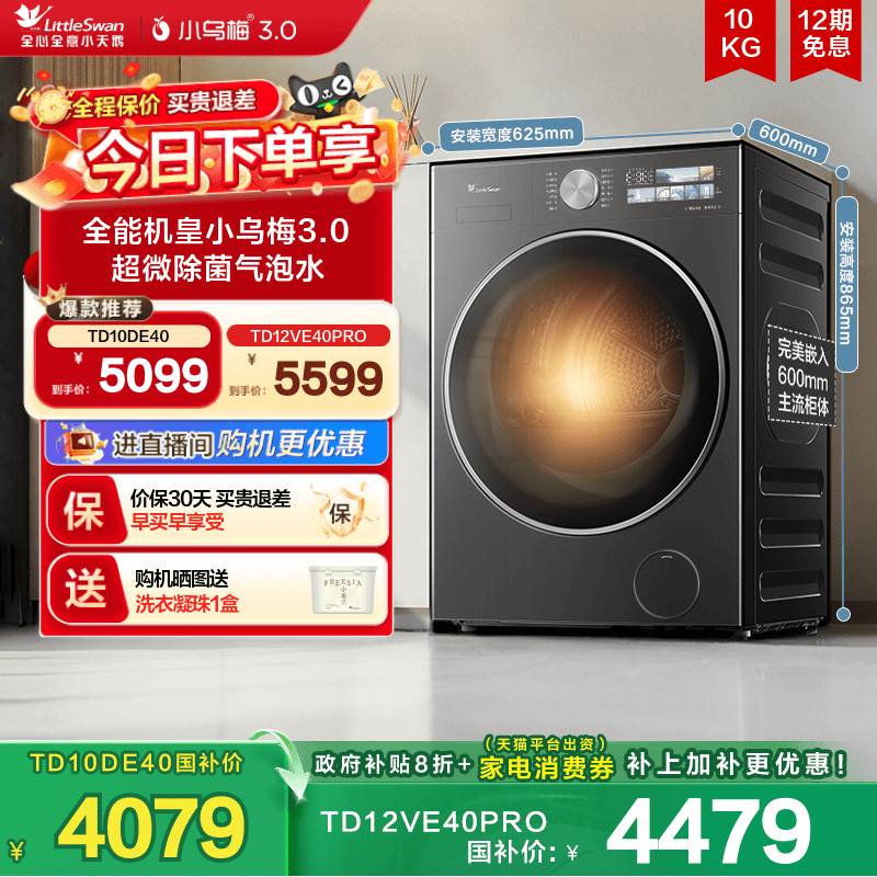 [纯平全嵌]小天鹅小乌梅3.0 10/12KG全自动滚筒洗烘一体洗衣机E40