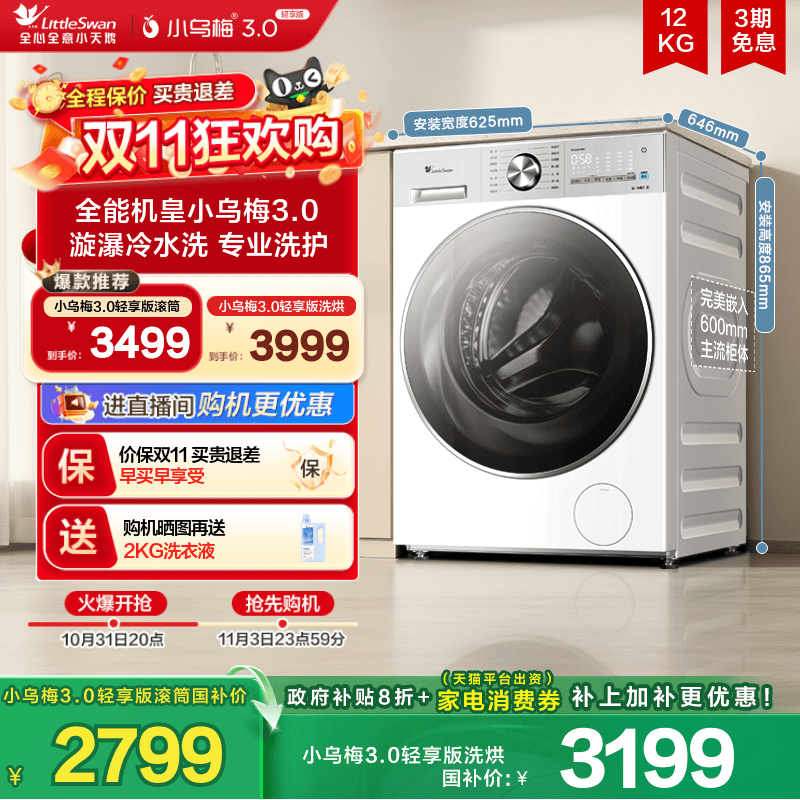 小天鹅小乌梅3.0轻享版12KG滚筒