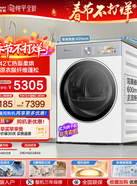 【热泵】小天鹅烘干机家用滚筒式全自动白色12/10KG热泵干衣机