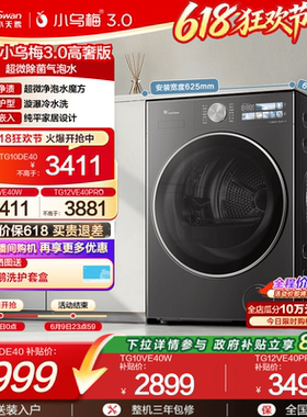 [纯平全嵌]小天鹅小乌梅3.0家用12/10KG全自动变频滚筒洗衣机 E40