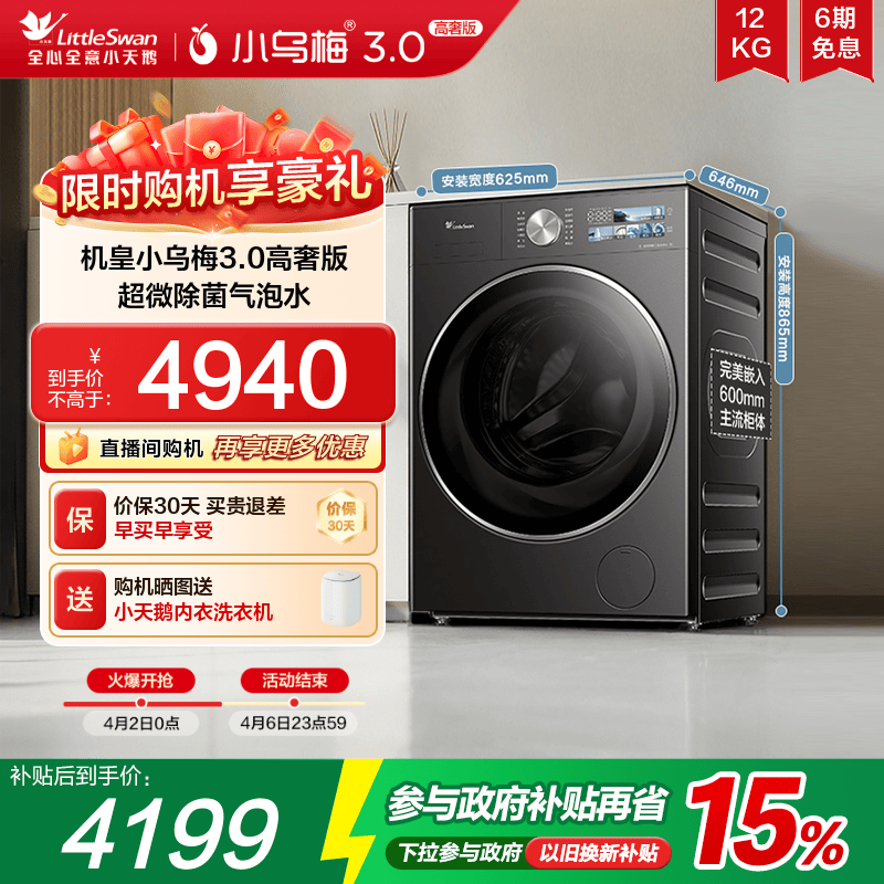 小天鹅小乌梅3.0高奢版12KG滚筒