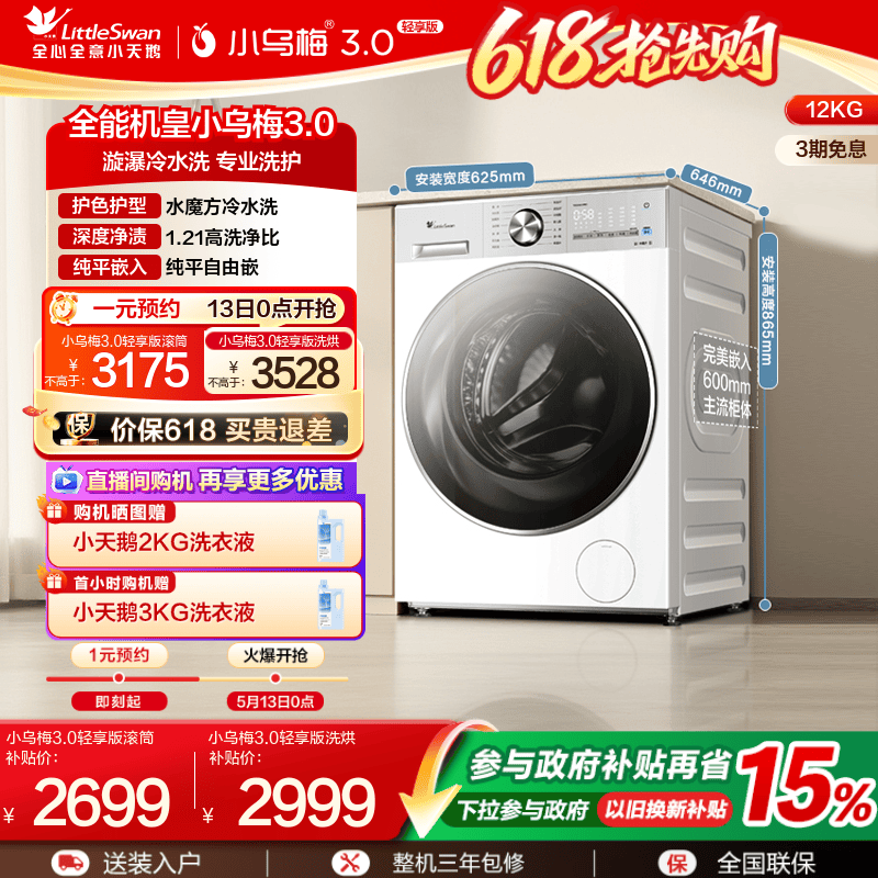 【纯平全嵌】小天鹅小乌梅3.0轻享版12KG全自动滚筒洗衣机E10PRO