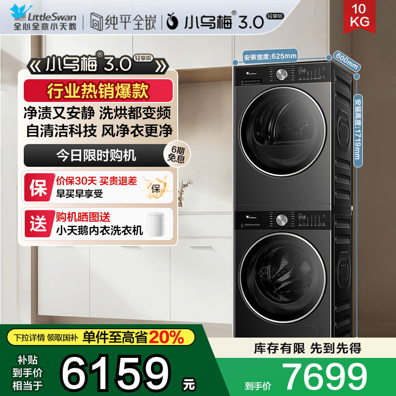 小天鹅洗烘套装小乌梅3.0轻享版