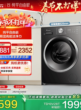 [纯平自由嵌]098升级款小天鹅洗衣机10KG家用全自动滚筒洗烘干V28