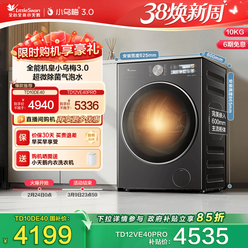 [纯平全嵌]小天鹅小乌梅3.0 10/12KG全自动滚筒洗烘一体洗衣机E40 - 小天鹅官方旗舰店出品