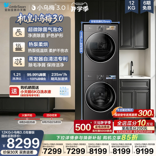 小天鹅12/10KG小乌梅3.0洗烘套装