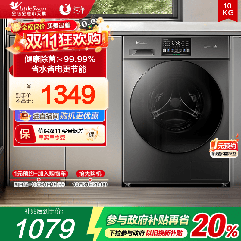 小天鹅纯净10KG除菌滚筒洗衣机