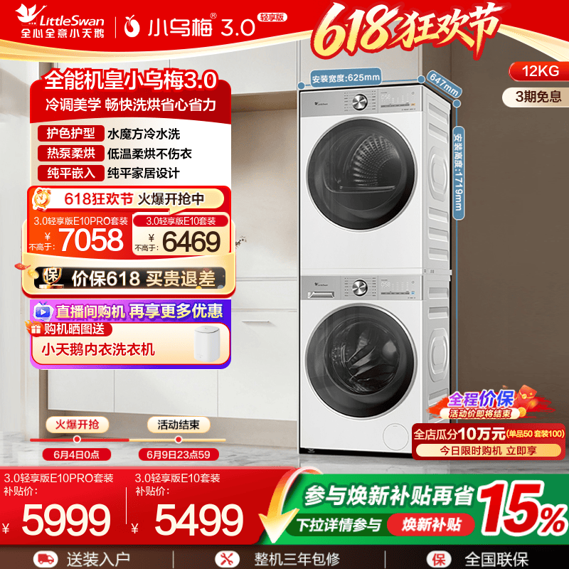 [纯平全嵌]小天鹅小乌梅3.0轻享版12/10KG洗烘套装洗衣机热泵烘干