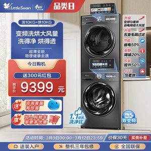 [超薄全嵌]小天鹅小乌梅MAX洗烘套装10KG回南天必备烘干变频83MAX